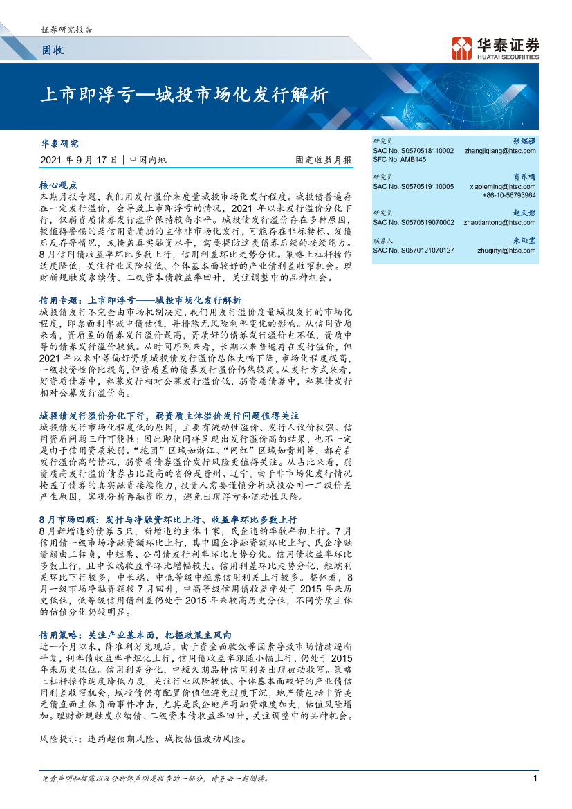 固定收益月报： 城投市场化发行解析，上市即浮亏-20210917-华泰证券-24页固定收益月报： 城投市场化发行解析，上市即浮亏-20210917-华泰证券-24页_1.png